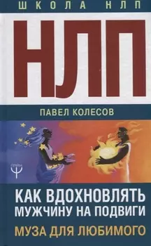 НЛП: Муза для любимого. Как вдохновлять мужчину на подвиги