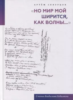 "Но мир мой ширится, как волны...": О поэзии Владислава Ходасевича
