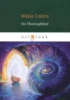 No Thoroughfare = В тупике: роман на англ.яз