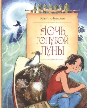 Ночь голубой луны