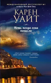 Ночь, когда огни погасли