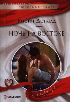 Ночь на Востоке