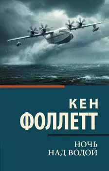 Ночь над водой