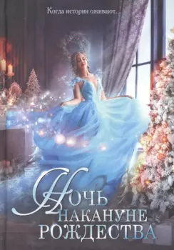 Ночь накануне Рождества