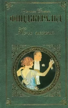 Ночь нежна : роман, рассказы