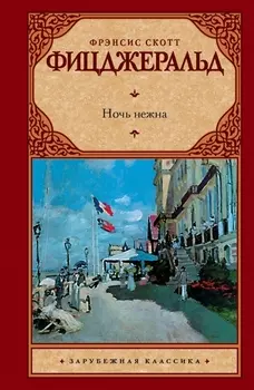 Ночь нежна : роман