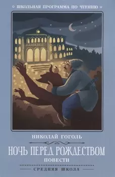 Ночь перед Рождеством: повести