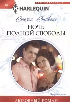 Ночь полной свободы