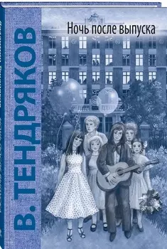 Ночь после выпуска Повесть
