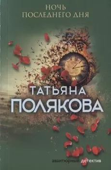 Ночь последнего дня