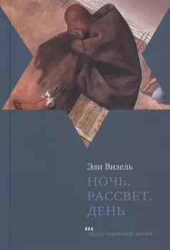 Ночь. Рассвет. День. Трилогия