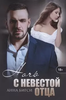 Ночь с невестой отца