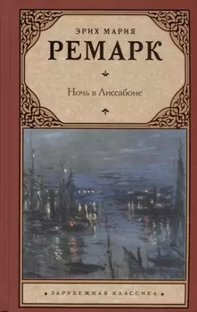 Ночь в Лиссабоне