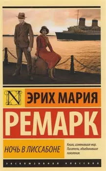 Ночь в Лиссабоне