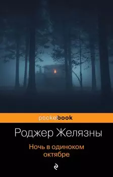Ночь в одиноком октябре