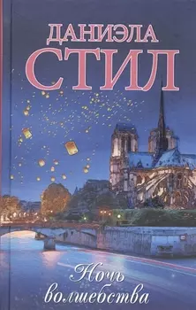 Ночь волшебства