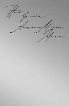 Ночь времен