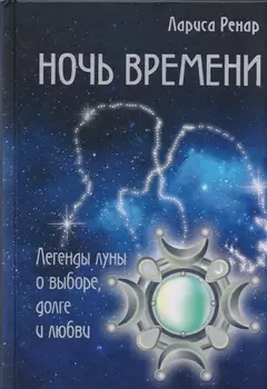 Ночь времени