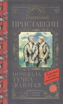 Ночевала тучка золотая