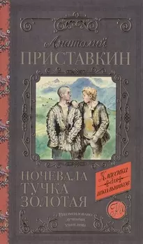 Ночевала тучка золотая