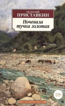 Ночевала тучка золотая