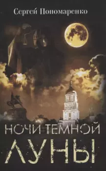 Ночи темной луны