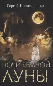 Ночи темной луны