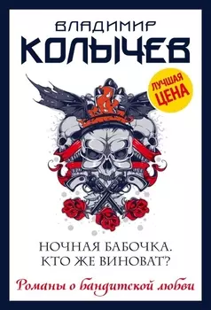 Ночная бабочка Кто же виноват