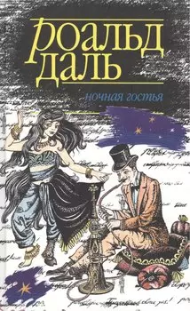 Ночная гостья
