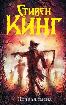 Ночная смена : сборник