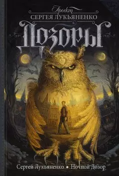Ночной Дозор : [фантаст. роман]