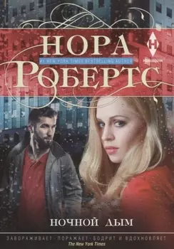 Ночной дым