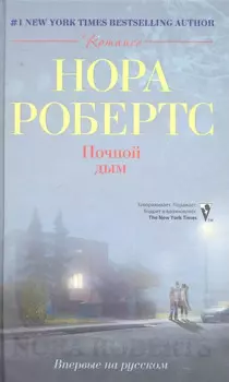 Ночной дым: роман