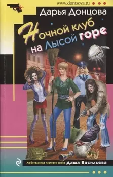 Ночной клуб на Лысой горе: роман
