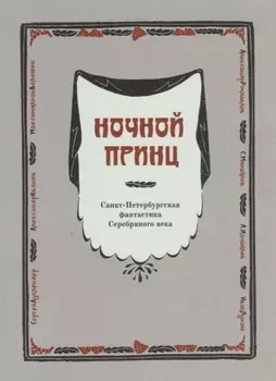 Ночной принц Санкт-Петербургская фантастика Серебряного века