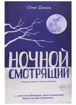 Ночной смотрящий