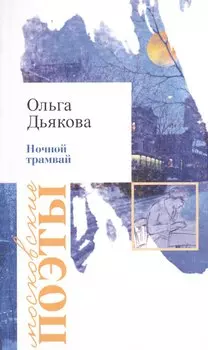 Ночной трамвай