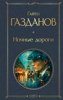 Ночные дороги