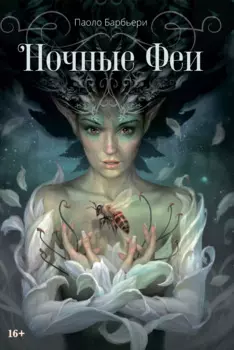 Ночные феи