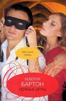 Ночные игры