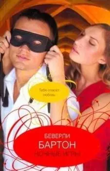 Ночные игры: роман