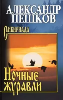 Ночные журавли