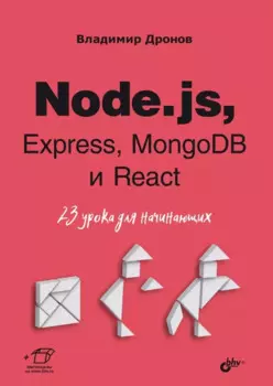 Node.js, Express, MongoDB и React. 23 урока для начинающих