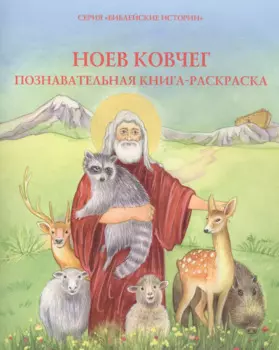 Ноев ковчег. Познавательная книжка-раскраска