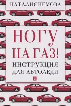 Ногу на газ! Инструкция для автоледи