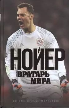 Нойер: вратарь мира