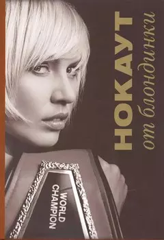 Нокаут от блондинки