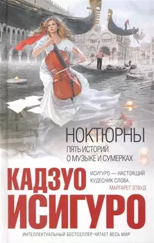 Ноктюрны Пять историй о музыке и сумерках