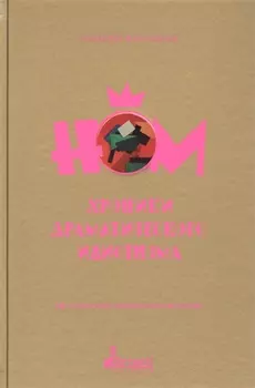 НОМ. Хроники драматического идиотизма