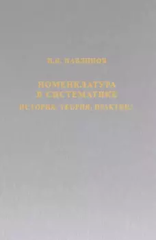 Номенклатура в систематике: история, теория, практика